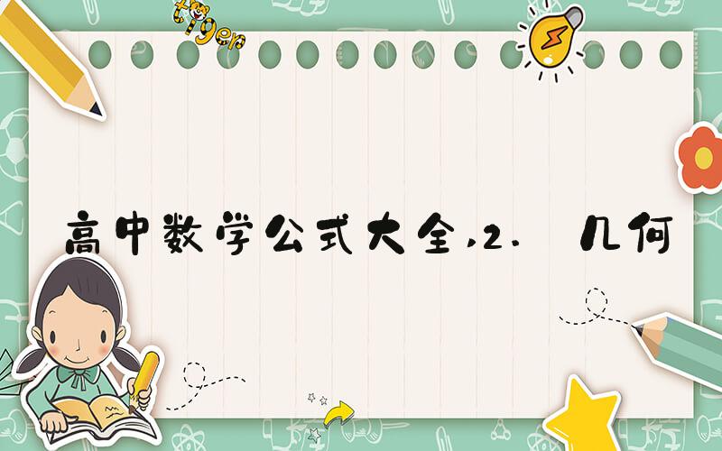 高中数学公式大全 2. 几何